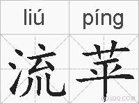 流苹的拼音