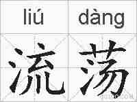 流荡的拼音