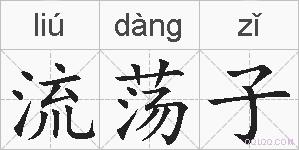 流荡子的拼音