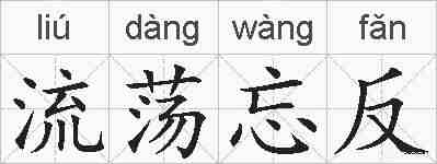流荡忘反的拼音
