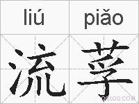 流莩的拼音