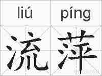 流萍的拼音