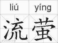 流萤的拼音