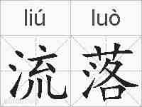 流落的拼音