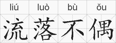 流落不偶的拼音