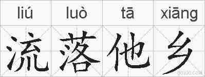 流落他乡的拼音