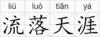 流落天涯的拼音