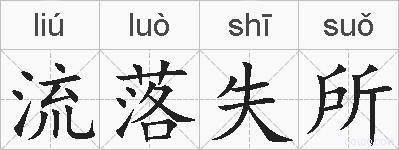 流落失所的拼音