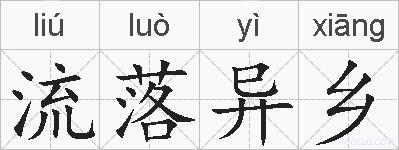 流落异乡的拼音