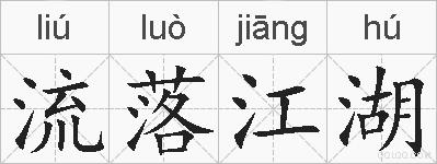 流落江湖的拼音