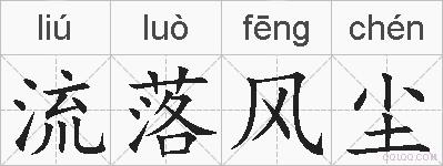 流落风尘的拼音