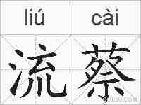 流蔡的拼音
