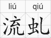 流虬的拼音