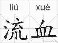 流血的拼音