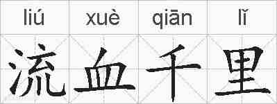 流血千里的拼音