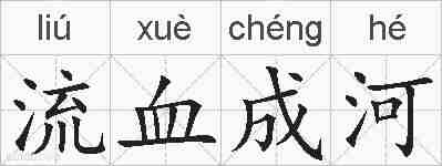 流血成河的拼音