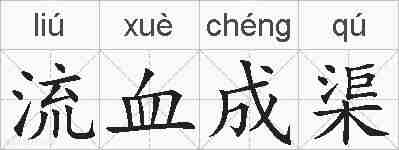 流血成渠的拼音