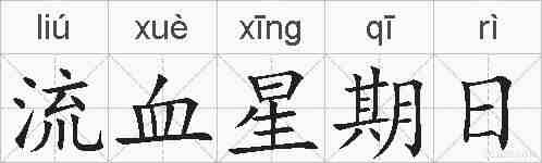流血星期日的拼音
