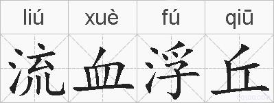 流血浮丘的拼音