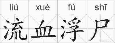 流血浮尸的拼音