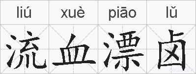 流血漂卤的拼音