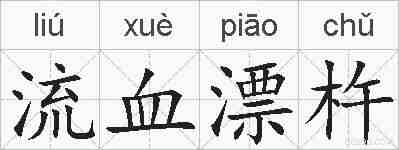 流血漂杵的拼音