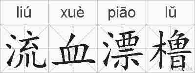 流血漂橹的拼音