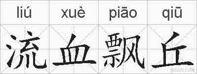 流血飘丘的拼音