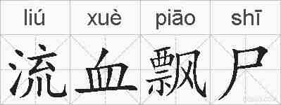 流血飘尸的拼音