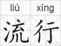 流行的拼音
