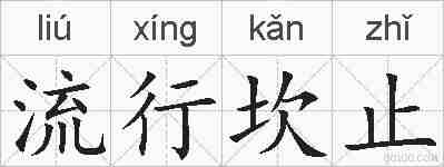 流行坎止的拼音