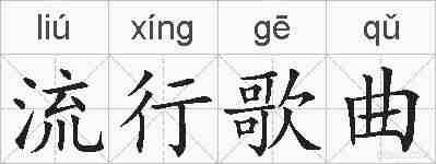 流行歌曲的拼音
