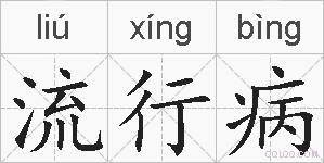 流行病的拼音