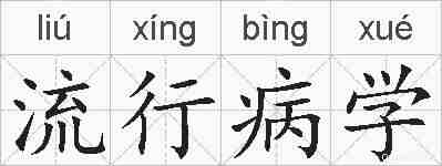 流行病学的拼音