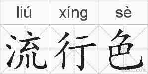 流行色的拼音