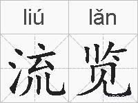 流览的拼音