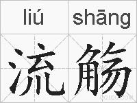 流觞的拼音