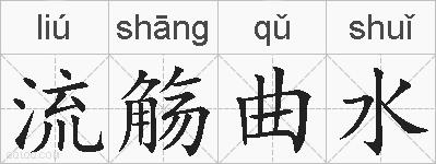 流觞曲水的拼音