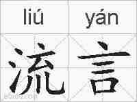 流言的拼音