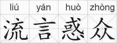 流言惑众的拼音
