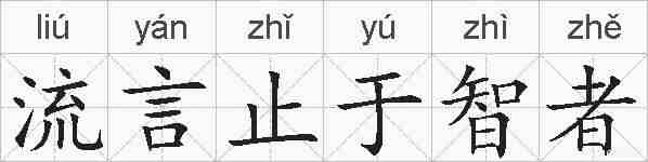 流言止于智者的拼音