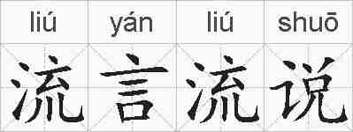流言流说的拼音