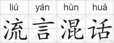 流言混话的拼音