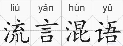 流言混语的拼音