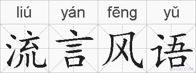 流言风语的拼音