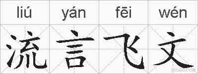流言飞文的拼音