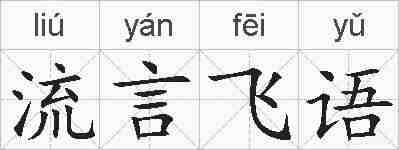 流言飞语的拼音