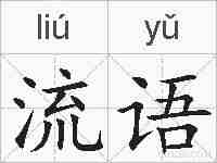 流语的拼音