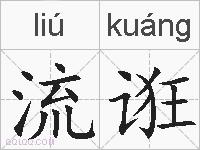 流诳的拼音