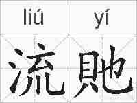 流貤的拼音